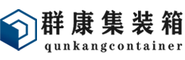 平桂集装箱 - 平桂二手集装箱 - 平桂海运集装箱 - 群康集装箱服务有限公司